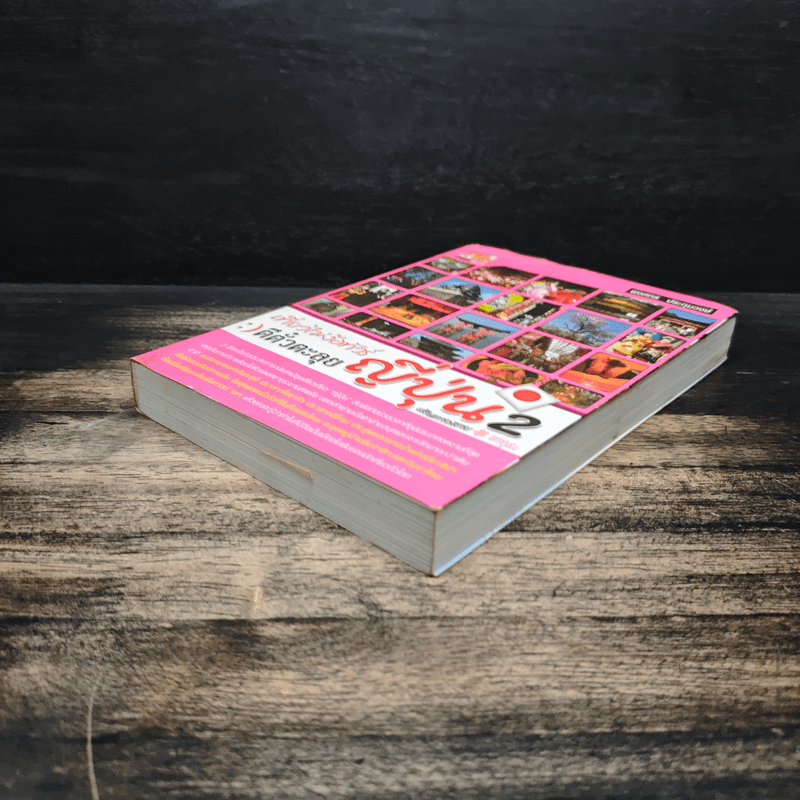 เที่ยวไม่ง้อทัวร์ ตีตั๋วตะลุยญี่ปุ่น 2