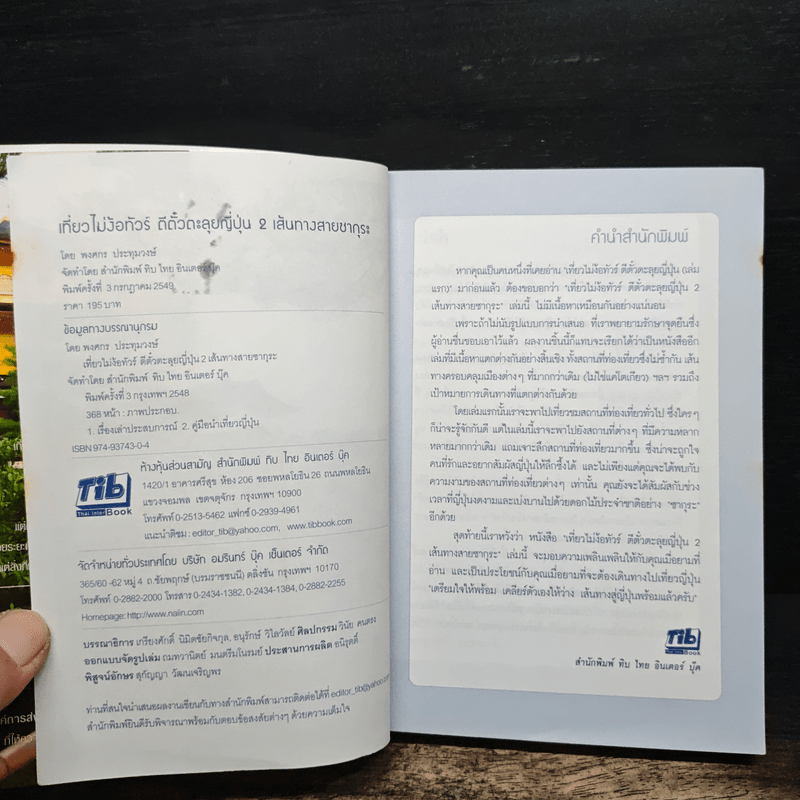 เที่ยวไม่ง้อทัวร์ ตีตั๋วตะลุยญี่ปุ่น 2