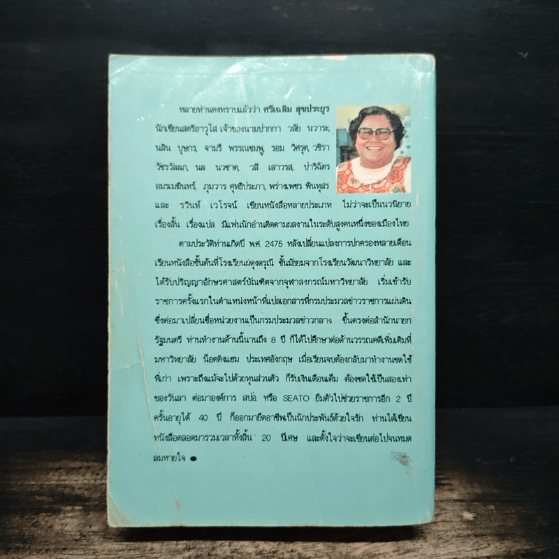 เจ้าสาวเชลย - วลัย นวาระ