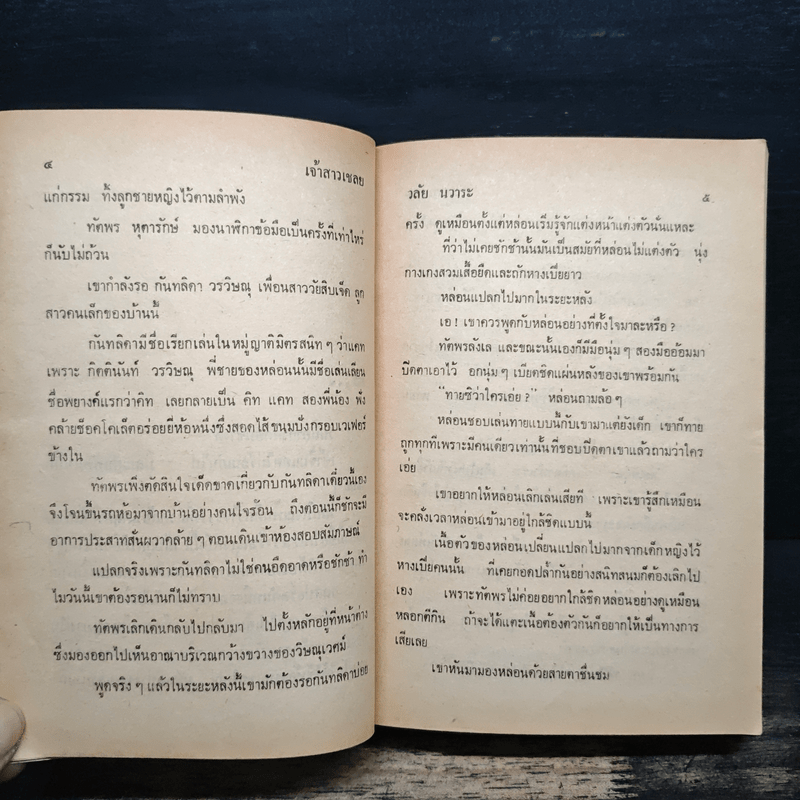 เจ้าสาวเชลย - วลัย นวาระ