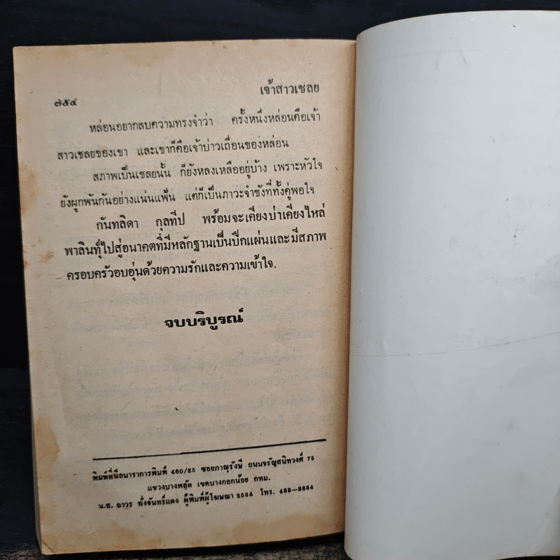 เจ้าสาวเชลย - วลัย นวาระ