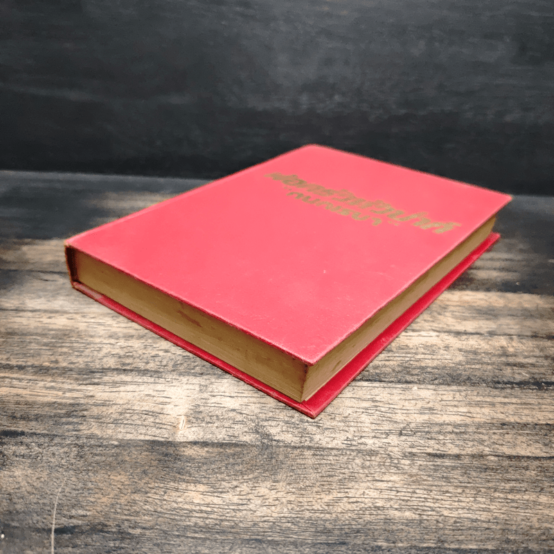 พ่อครัวหัวป่าก์ - กนกเรขา