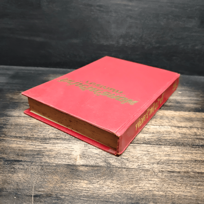 พ่อครัวหัวป่าก์ - กนกเรขา