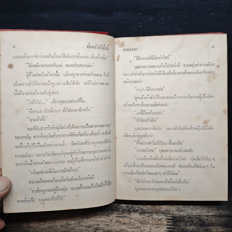 พ่อครัวหัวป่าก์ - กนกเรขา