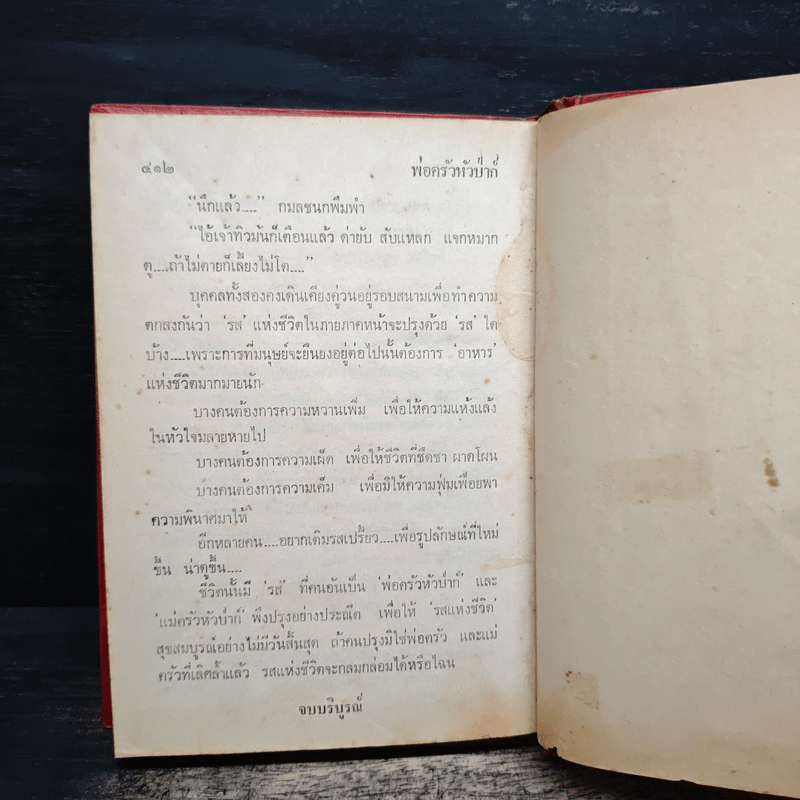 พ่อครัวหัวป่าก์ - กนกเรขา