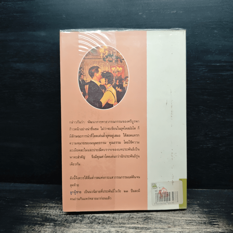 ลูกผู้ชาย - ศรีบูรพา