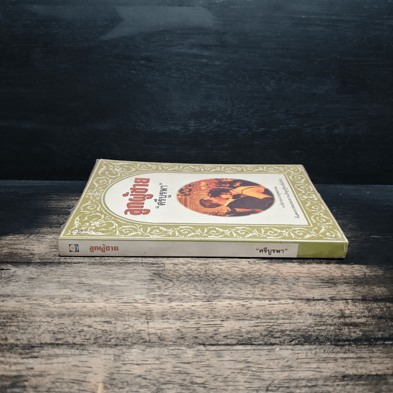 ลูกผู้ชาย - ศรีบูรพา