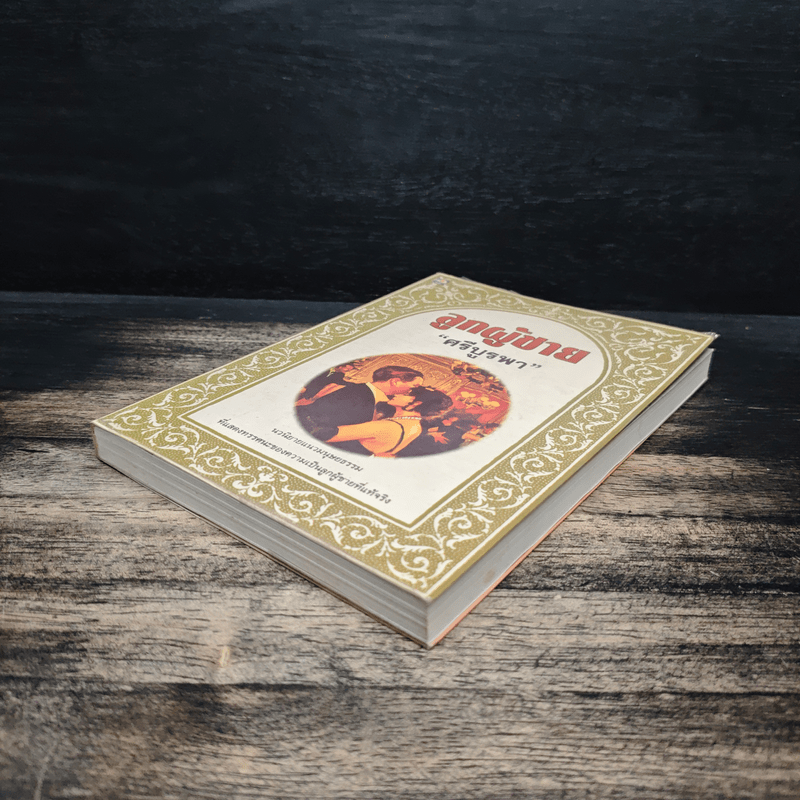 ลูกผู้ชาย - ศรีบูรพา