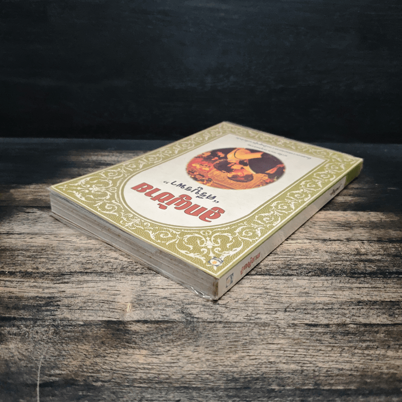 ลูกผู้ชาย - ศรีบูรพา