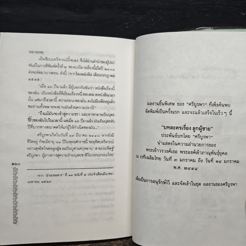 ลูกผู้ชาย - ศรีบูรพา