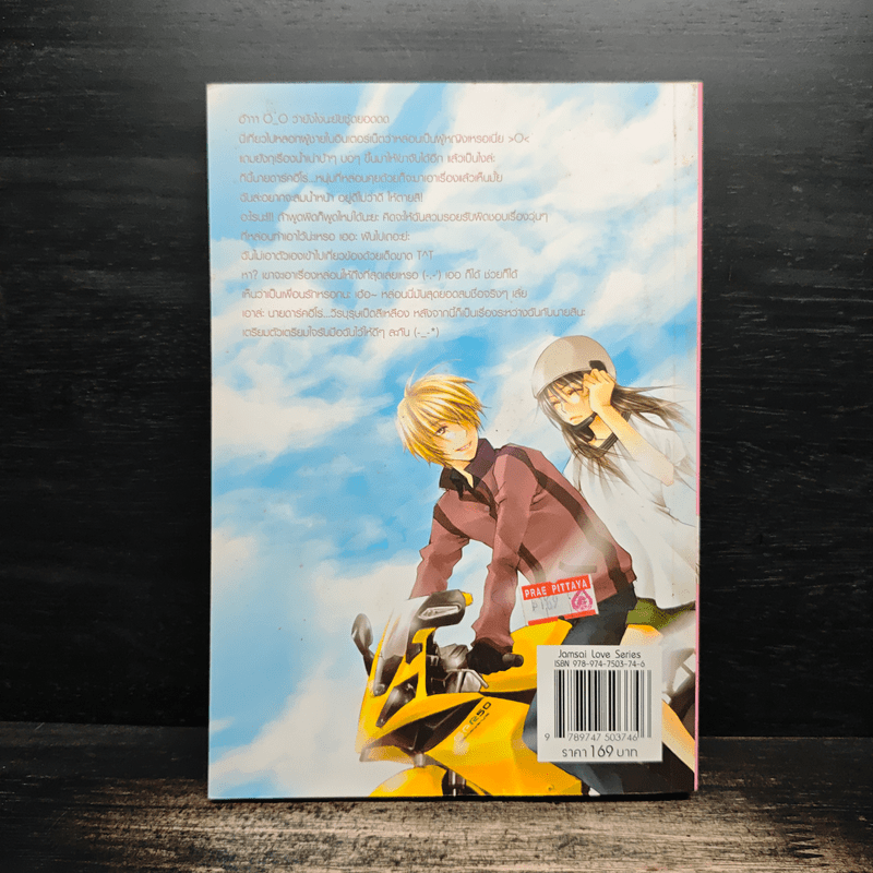 ตกหลุมรักกับดักใจนายตัวร้าย - เจ้าปลาน้อย