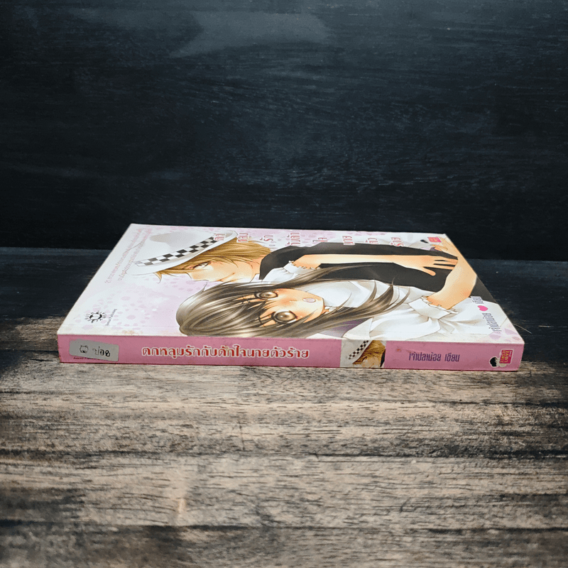 ตกหลุมรักกับดักใจนายตัวร้าย - เจ้าปลาน้อย