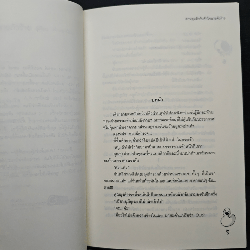 ตกหลุมรักกับดักใจนายตัวร้าย - เจ้าปลาน้อย