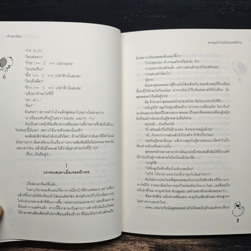 ตกหลุมรักกับดักใจนายตัวร้าย - เจ้าปลาน้อย