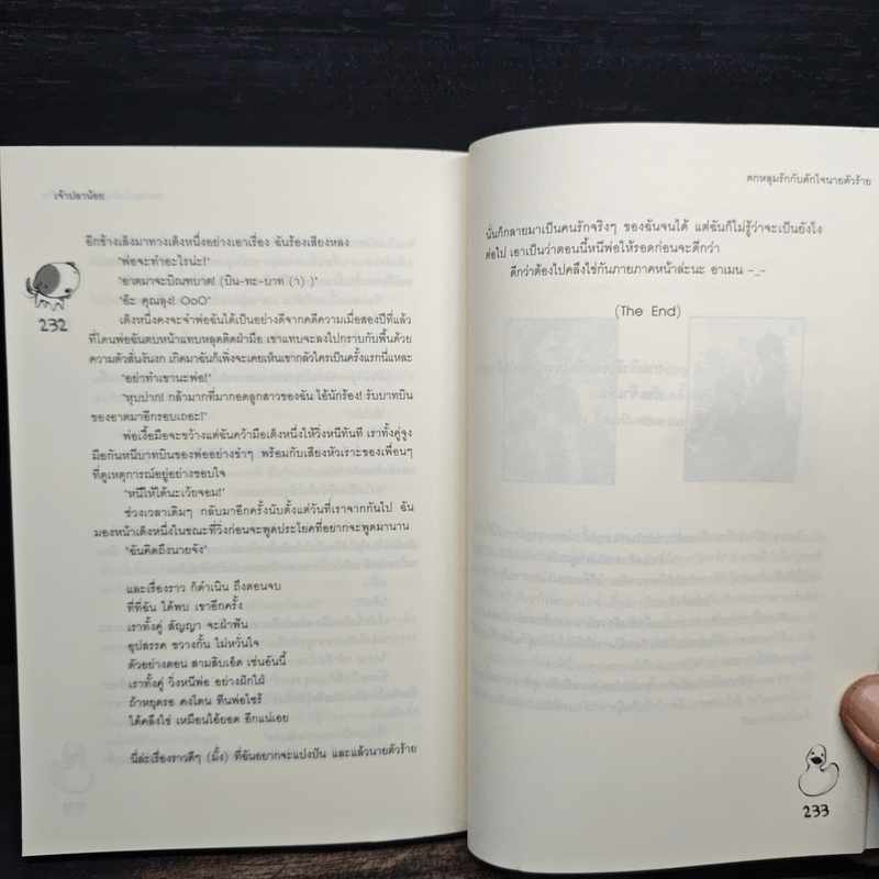 ตกหลุมรักกับดักใจนายตัวร้าย - เจ้าปลาน้อย