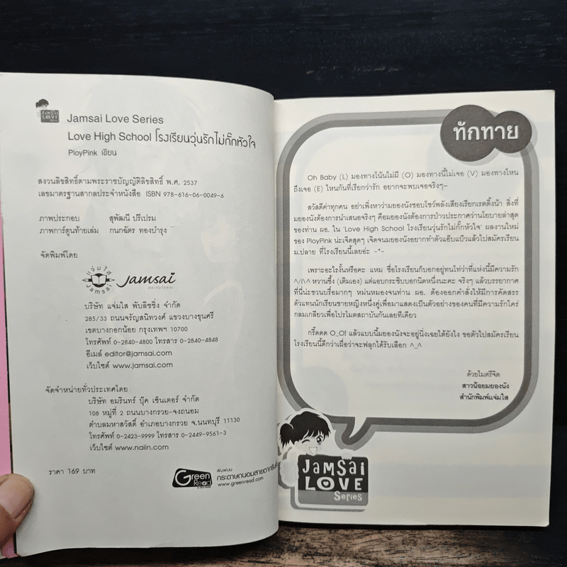 Love High School โรงเรียนวุ่นลุ้นไม่กั๊กหัวใจ - PloyPink