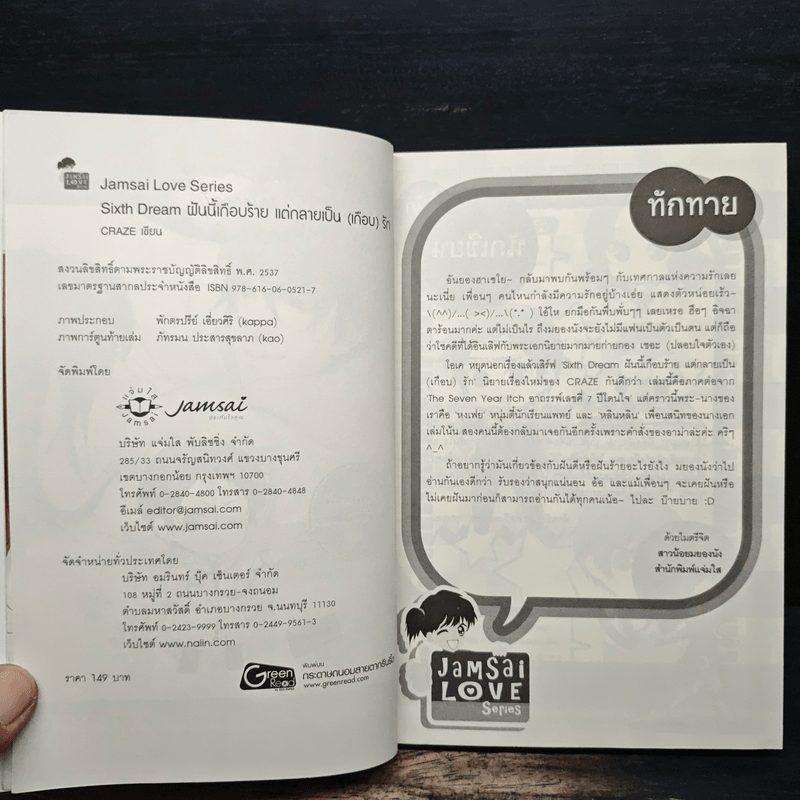 Sixth Dream ฝันนี้เกือบร้ายแต่กลายเป็น(เกือบ)รัก - CRAZE