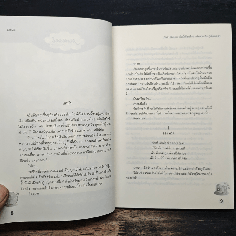 Sixth Dream ฝันนี้เกือบร้ายแต่กลายเป็น(เกือบ)รัก - CRAZE