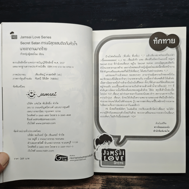 Secret Satan เทรนนีสุดแสบติดกับหัวใจนายซาตานมาดร้าย - เจ้าหญิงผู้เลอโฉม