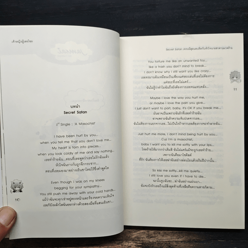 Secret Satan เทรนนีสุดแสบติดกับหัวใจนายซาตานมาดร้าย - เจ้าหญิงผู้เลอโฉม