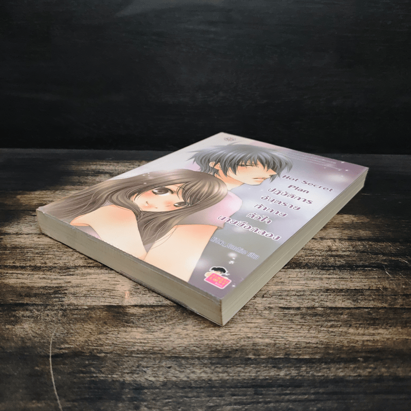 Hot Secret Plan ปฏิบัติการอันตรายท้าทายหัวใจนายมือกลอง - Hideko_Sunshine