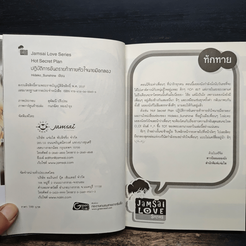 Hot Secret Plan ปฏิบัติการอันตรายท้าทายหัวใจนายมือกลอง - Hideko_Sunshine