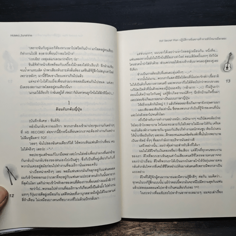 Hot Secret Plan ปฏิบัติการอันตรายท้าทายหัวใจนายมือกลอง - Hideko_Sunshine