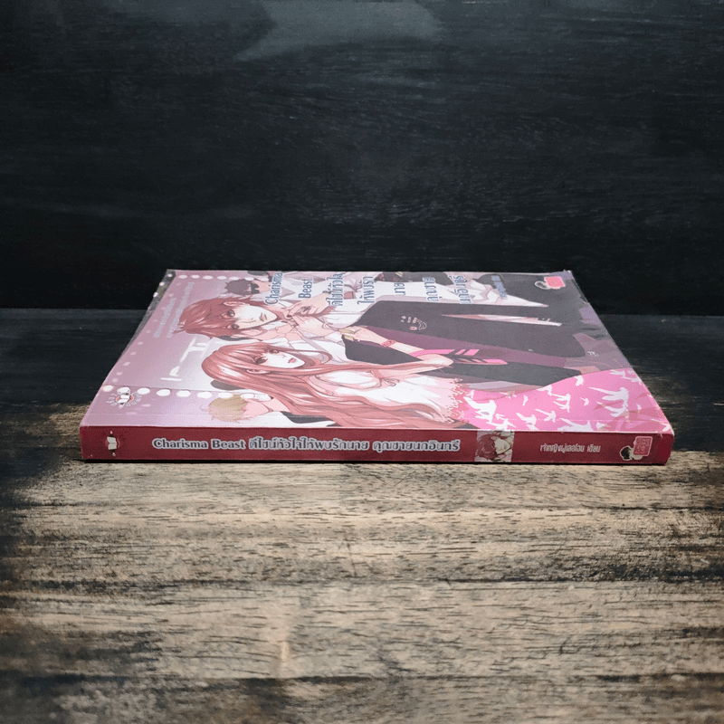 Charisma Beast ดีไซน์หัวใจให้พบรักนายคุณชายนกอินทรี - เจ้าหญิงผู้เลอโฉม