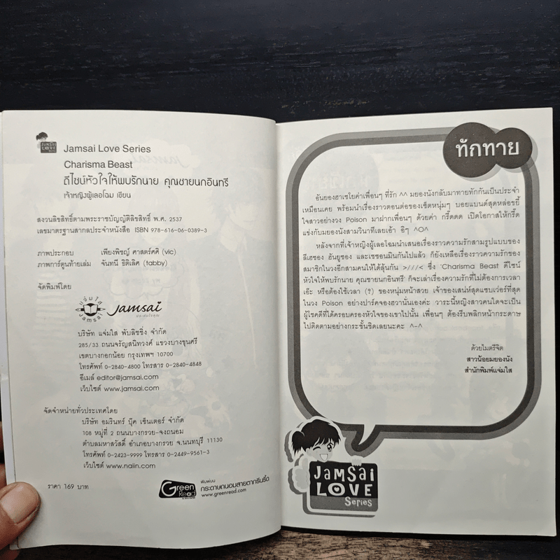 Charisma Beast ดีไซน์หัวใจให้พบรักนายคุณชายนกอินทรี - เจ้าหญิงผู้เลอโฉม