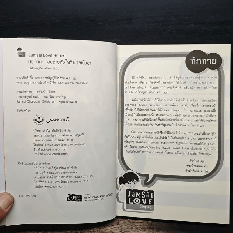 ปฏิบัติการแอบถ่ายหัวใจเจ้าชายเย็นชา - Hideko_Sunshine