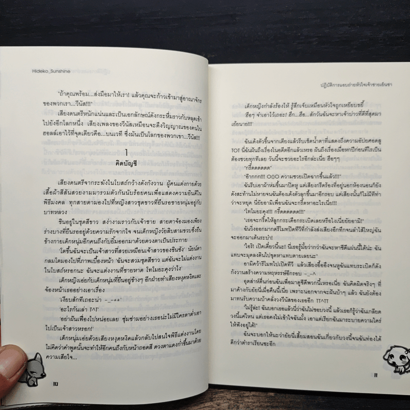 ปฏิบัติการแอบถ่ายหัวใจเจ้าชายเย็นชา - Hideko_Sunshine