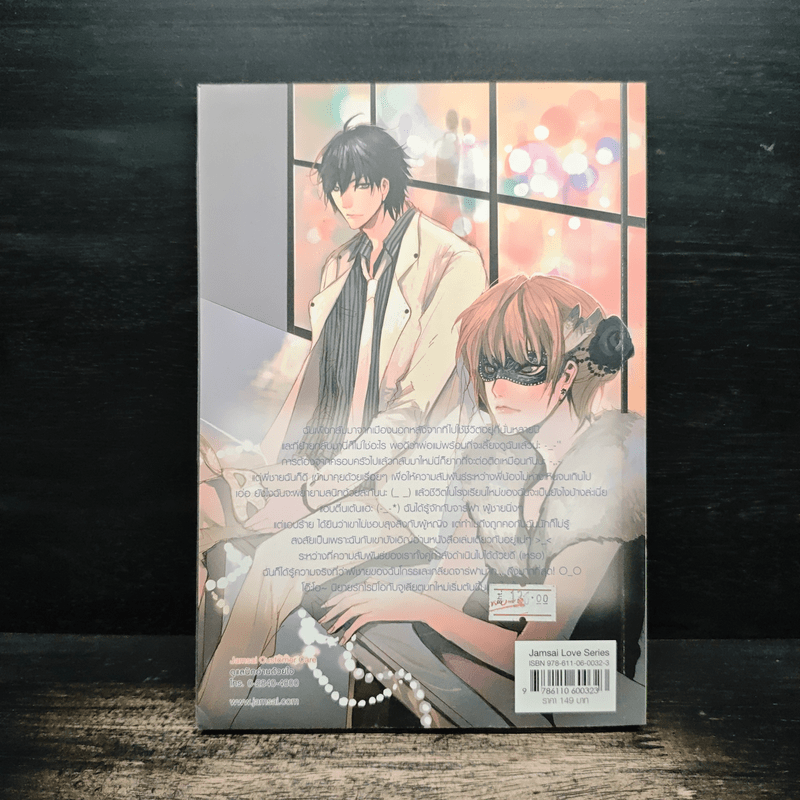 Black Romeo พิสูจน์รักร้ายหัวใจต้องห้าม - ลูกชุบ