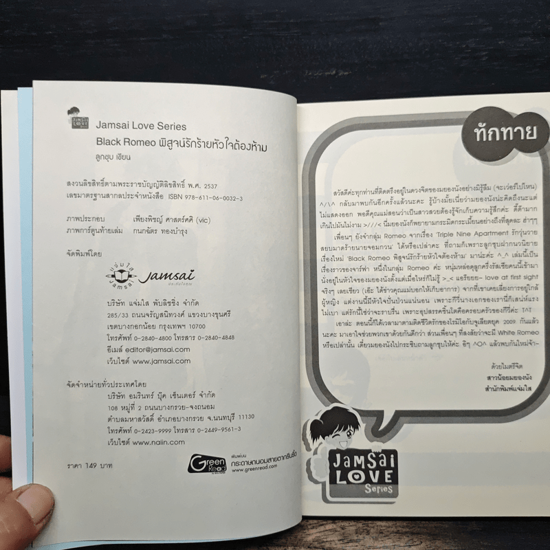 Black Romeo พิสูจน์รักร้ายหัวใจต้องห้าม - ลูกชุบ