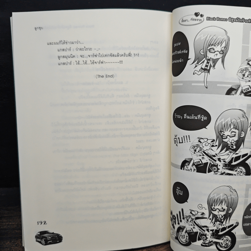 Black Romeo พิสูจน์รักร้ายหัวใจต้องห้าม - ลูกชุบ