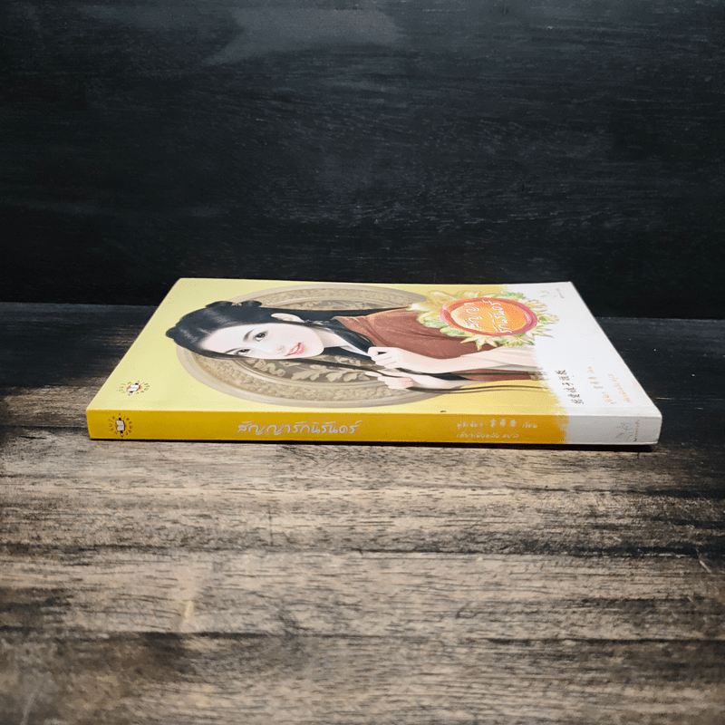 สัญญารักนิรันดร์ - ฟู่ซีเฉียว