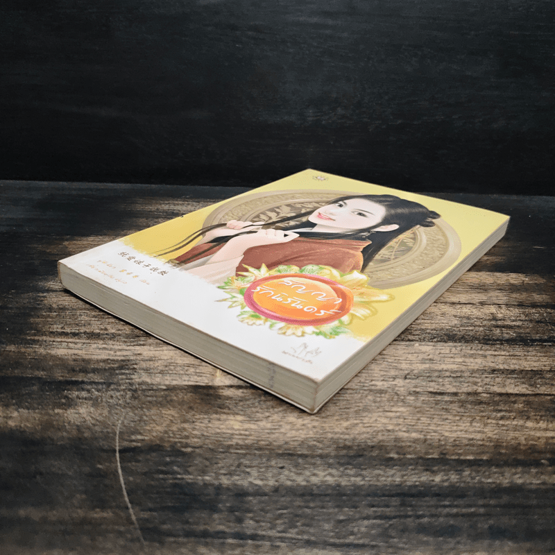 สัญญารักนิรันดร์ - ฟู่ซีเฉียว