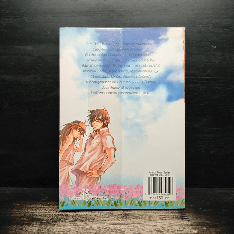 หนุ่มแว่นหน้าใสเกี่ยวหัวใจยัยตัวแสบ เล่ม 1 - เจ้าหญิงผู้เลอโฉม