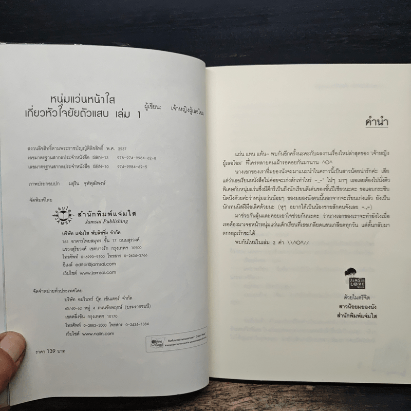 หนุ่มแว่นหน้าใสเกี่ยวหัวใจยัยตัวแสบ เล่ม 1 - เจ้าหญิงผู้เลอโฉม