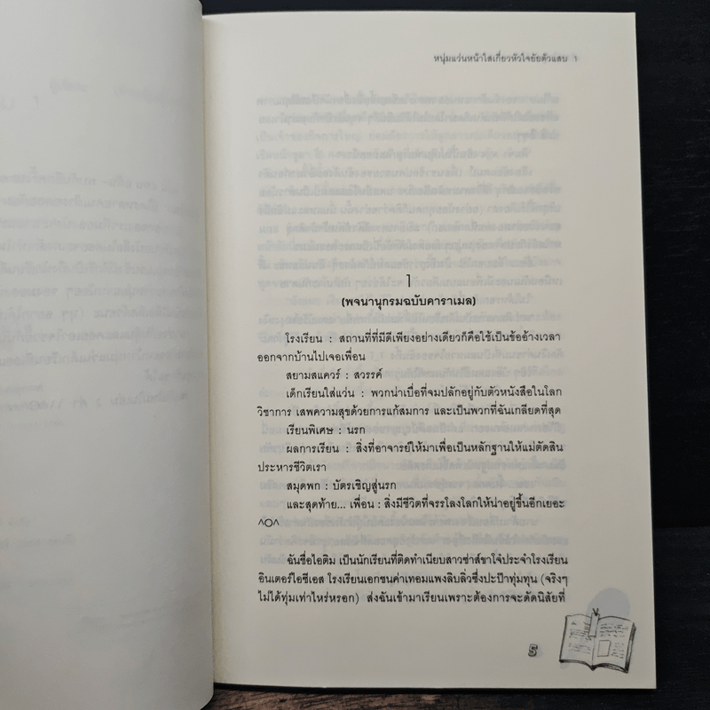 หนุ่มแว่นหน้าใสเกี่ยวหัวใจยัยตัวแสบ เล่ม 1 - เจ้าหญิงผู้เลอโฉม