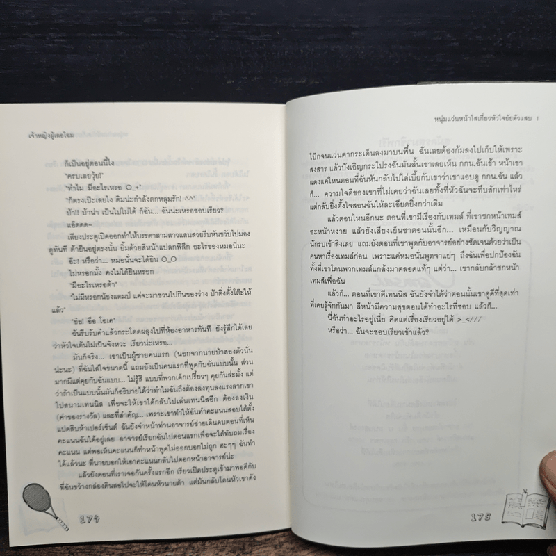 หนุ่มแว่นหน้าใสเกี่ยวหัวใจยัยตัวแสบ เล่ม 1 - เจ้าหญิงผู้เลอโฉม