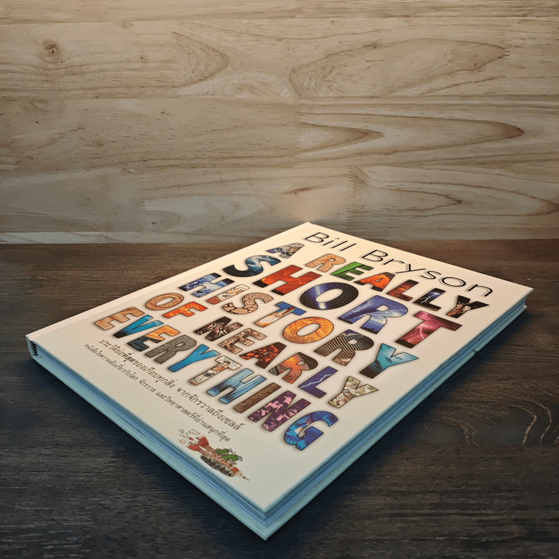 A Really Short History of Nearly Everything ประวัติย่อที่สุดของเกือบทุกสิ่ง จากจักรวาลถึงเซลล์