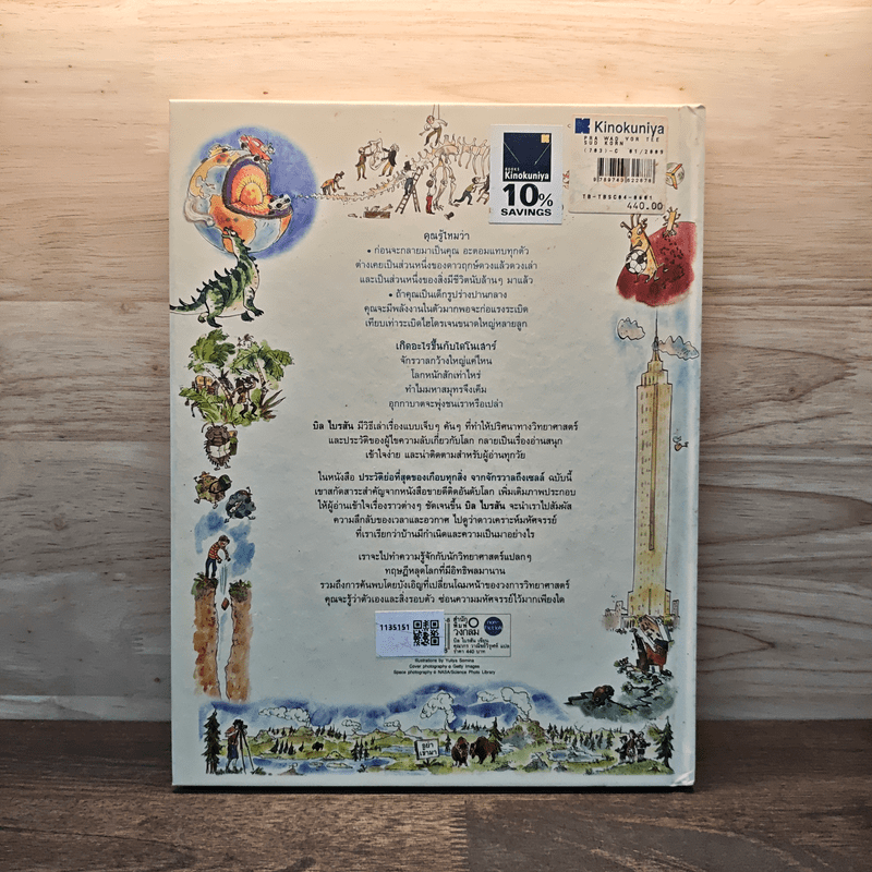 A Really Short History of Nearly Everything ประวัติย่อที่สุดของเกือบทุกสิ่ง จากจักรวาลถึงเซลล์