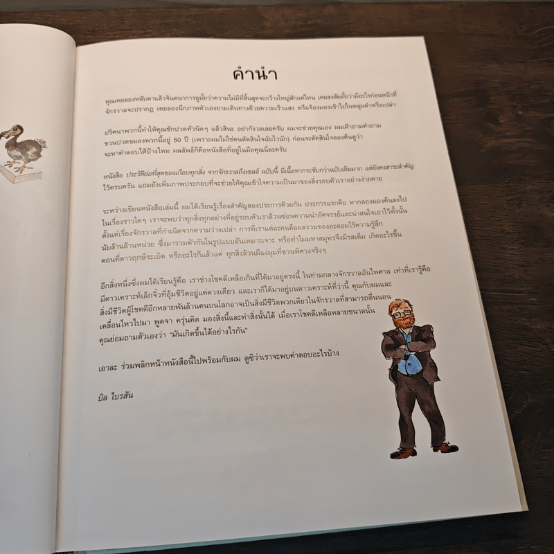 A Really Short History of Nearly Everything ประวัติย่อที่สุดของเกือบทุกสิ่ง จากจักรวาลถึงเซลล์