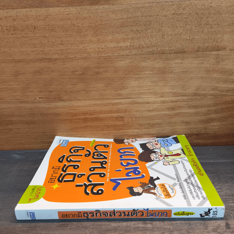 อยากมีธุรกิจส่วนตัวไม่ยาก ฉบับพื้นฐาน