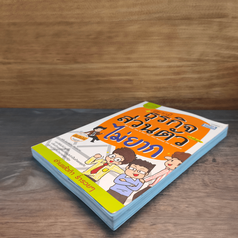 อยากมีธุรกิจส่วนตัวไม่ยาก ฉบับพื้นฐาน