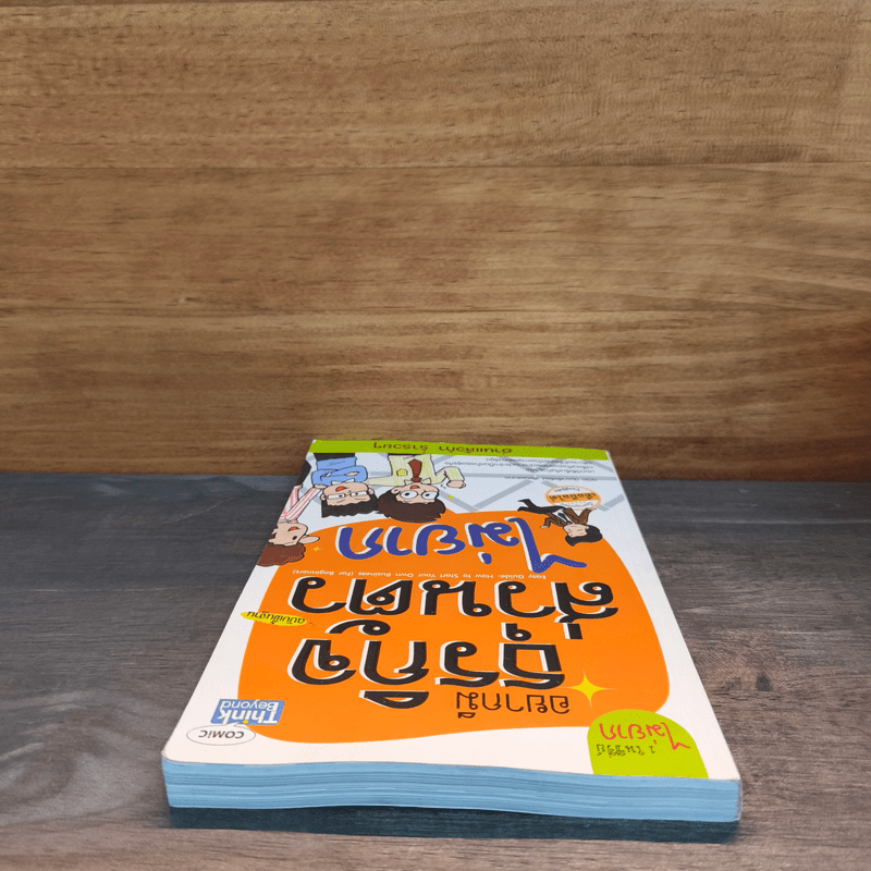 อยากมีธุรกิจส่วนตัวไม่ยาก ฉบับพื้นฐาน