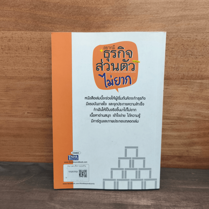 อยากมีธุรกิจส่วนตัวไม่ยาก ฉบับพื้นฐาน
