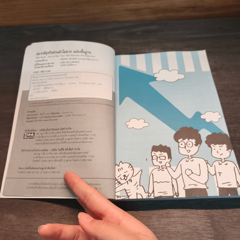 อยากมีธุรกิจส่วนตัวไม่ยาก ฉบับพื้นฐาน