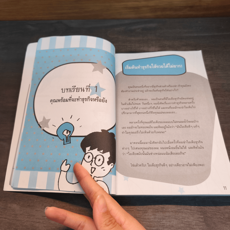 อยากมีธุรกิจส่วนตัวไม่ยาก ฉบับพื้นฐาน