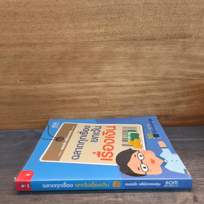 ฉลาดทุกเรื่องยกเว้นเรื่องเงิน - หมอนัท คลินิกกองทุน